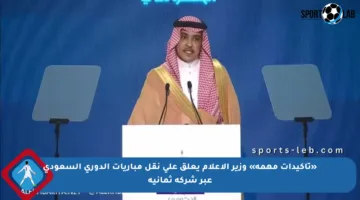 «تأكيدات مهمة» وزير الإعلام يعلق على نقل مباريات الدوري السعودي عبر شركة ثمانية